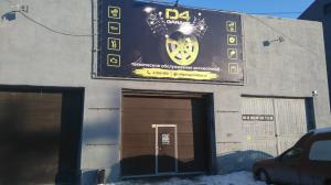 Фотография D4 Garage 2