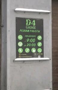 Фотография D4 Garage 1