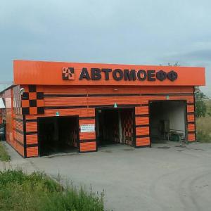 Фотография АвтомоеФФ 3