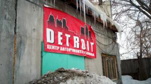 Фотография Detroit 0