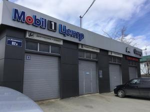 Фотография Mobil1 Центр 0