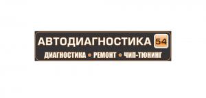 Фотография Автодиагностика54 4